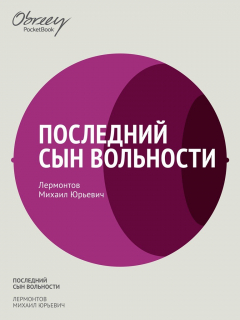 книга Последний сын вольности