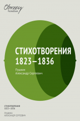 книга Стихотворения 1823-1836
