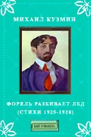 Книга Форель разбивает лед (Стихи 1925-1928) на ReadRate.com книга Форель разбивает лед (Стихи 1925-1928)