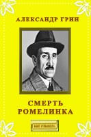 Книга Смерть Ромелинка на ReadRate.com книга Смерть Ромелинка