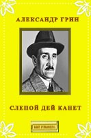 Книга Слепой Дей Канет на ReadRate.com книга Слепой Дей Канет