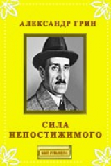 книга Сила непостижимого