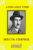 Книга Шесть спичек на ReadRate.com книга Шесть спичек