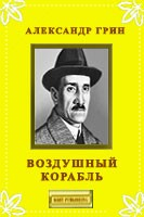 Книга Воздушный корабль на ReadRate.com книга Воздушный корабль