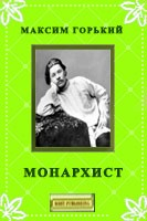 Книга Монархист на ReadRate.com книга Монархист