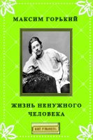 Книга Жизнь ненужного человека на ReadRate.com книга Жизнь ненужного человека