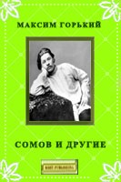 Книга Сомов и другие на ReadRate.com книга Сомов и другие