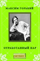 Книга Отработанный пар на ReadRate.com книга Отработанный пар