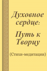книга Духовное сердце: Путь к Творцу. Стихи-медитации и Откровения