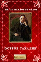 Книга Остров Сахалин на ReadRate.com книга Остров Сахалин