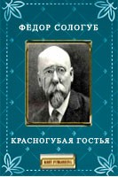 Книга Красногубая гостья на ReadRate.com книга Красногубая гостья