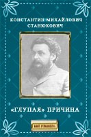 Книга «Глупая» причина на ReadRate.com книга «Глупая» причина