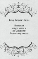 Книга Plavaniya vokrug sveta i po Severnomu Ledovitomu okeanu (in Russian Language) на ReadRate.com книга Plavaniya vokrug sveta i po Severnomu Ledovitomu okeanu (in Russian Language)