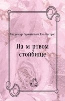 Книга Na myortvom stojbicshe (in Russian Language) на ReadRate.com книга Na myortvom stojbicshe (in Russian Language)