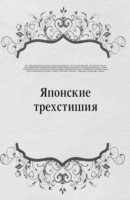 Книга YAponskie trehstishiya (in Russian Language) на ReadRate.com книга YAponskie trehstishiya (in Russian Language)