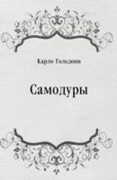 Книга Samodury (in Russian Language) на ReadRate.com книга Samodury (in Russian Language)