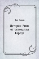 книга Istoriya Rima ot osnovaniya Goroda (in Russian Language)