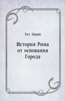 Книга Istoriya Rima ot osnovaniya Goroda (in Russian Language) на ReadRate.com книга Istoriya Rima ot osnovaniya Goroda (in Russian Language)