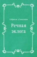 Книга Rechnaya ekloga (in Russian Language) на ReadRate.com книга Rechnaya ekloga (in Russian Language)