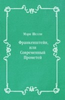 книга Frankenshtejn  ili Sovremennyj Prometej (in Russian Language)
