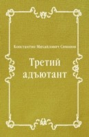 Книга Tretij adyutant (in Russian Language) на ReadRate.com книга Tretij adyutant (in Russian Language)