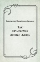 Книга Tak nazyvaemaya lichnaya zhizn' (in Russian Language) на ReadRate.com книга Tak nazyvaemaya lichnaya zhizn' (in Russian Language)