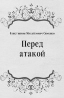 Книга Pered atakoj (in Russian Language) на ReadRate.com книга Pered atakoj (in Russian Language)