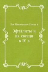 книга Eftality i ih sosedi v IV v. (in Russian Language)