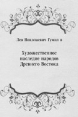 книга Hudozhestvennoe nasledie narodov Drevnego Vostoka (in Russian Language)