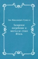 Книга Hazarskoe pogrebenie i mesto gde stoyal Itil' (in Russian Language) на ReadRate.com книга Hazarskoe pogrebenie i mesto gde stoyal Itil' (in Russian Language)