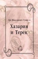 Книга Hazariya i Terek (in Russian Language) на ReadRate.com книга Hazariya i Terek (in Russian Language)