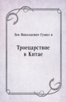 Книга Troecarstvie v Kitae (in Russian Language) на ReadRate.com книга Troecarstvie v Kitae (in Russian Language)
