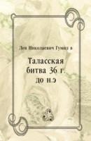 Книга Talasskaya bitva 36 g. do n.e. (in Russian Language) на ReadRate.com книга Talasskaya bitva 36 g. do n.e. (in Russian Language)
