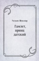 Книга Gamlet princ datskij (in Russian Language) на ReadRate.com книга Gamlet princ datskij (in Russian Language)