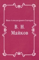 Книга V. N. Majkov (in Russian Language) на ReadRate.com книга V. N. Majkov (in Russian Language)