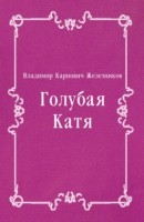 Книга Golubaya Katya (in Russian Language) на ReadRate.com книга Golubaya Katya (in Russian Language)