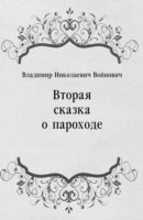 Книга Vtoraya skazka o parohode (in Russian Language) на ReadRate.com книга Vtoraya skazka o parohode (in Russian Language)