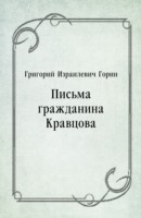 Книга Pis'ma grazhdanina Kravcova (in Russian Language) на ReadRate.com книга Pis'ma grazhdanina Kravcova (in Russian Language)