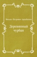 Книга Derevyannyj churban (in Russian Language) на ReadRate.com книга Derevyannyj churban (in Russian Language)