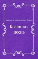 Книга Kozlinaya pesn' (in Russian Language) на ReadRate.com книга Kozlinaya pesn' (in Russian Language)