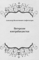 Книга Piterskie kontrabandistki (in Russian Language) на ReadRate.com книга Piterskie kontrabandistki (in Russian Language)
