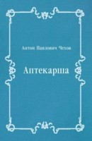 Книга Aptekarsha (in Russian Language) на ReadRate.com книга Aptekarsha (in Russian Language)
