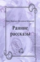 Книга Rannie rasskazy (in Russian Language) на ReadRate.com книга Rannie rasskazy (in Russian Language)