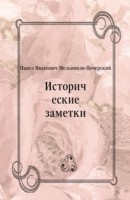 Книга Istoricheskie zametki (in Russian Language) на ReadRate.com книга Istoricheskie zametki (in Russian Language)