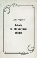 Книга Komu za mahorkoj idti (in Russian Language) на ReadRate.com книга Komu za mahorkoj idti (in Russian Language)