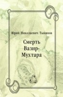 Книга Smert' Vazir-Muhtara (in Russian Language) на ReadRate.com книга Smert' Vazir-Muhtara (in Russian Language)