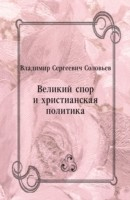 Книга Velikij spor i hristianskaya politika (in Russian Language) на ReadRate.com книга Velikij spor i hristianskaya politika (in Russian Language)