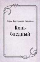 Книга Kon' blednyj (in Russian Language) на ReadRate.com книга Kon' blednyj (in Russian Language)