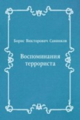 книга Vospominaniya terrorista (in Russian Language)