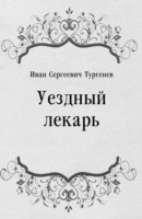 Книга Uezdnyj lekar' (in Russian Language) на ReadRate.com книга Uezdnyj lekar' (in Russian Language)